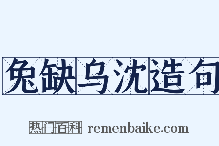 兔缺乌沈造句是什么意思的图片